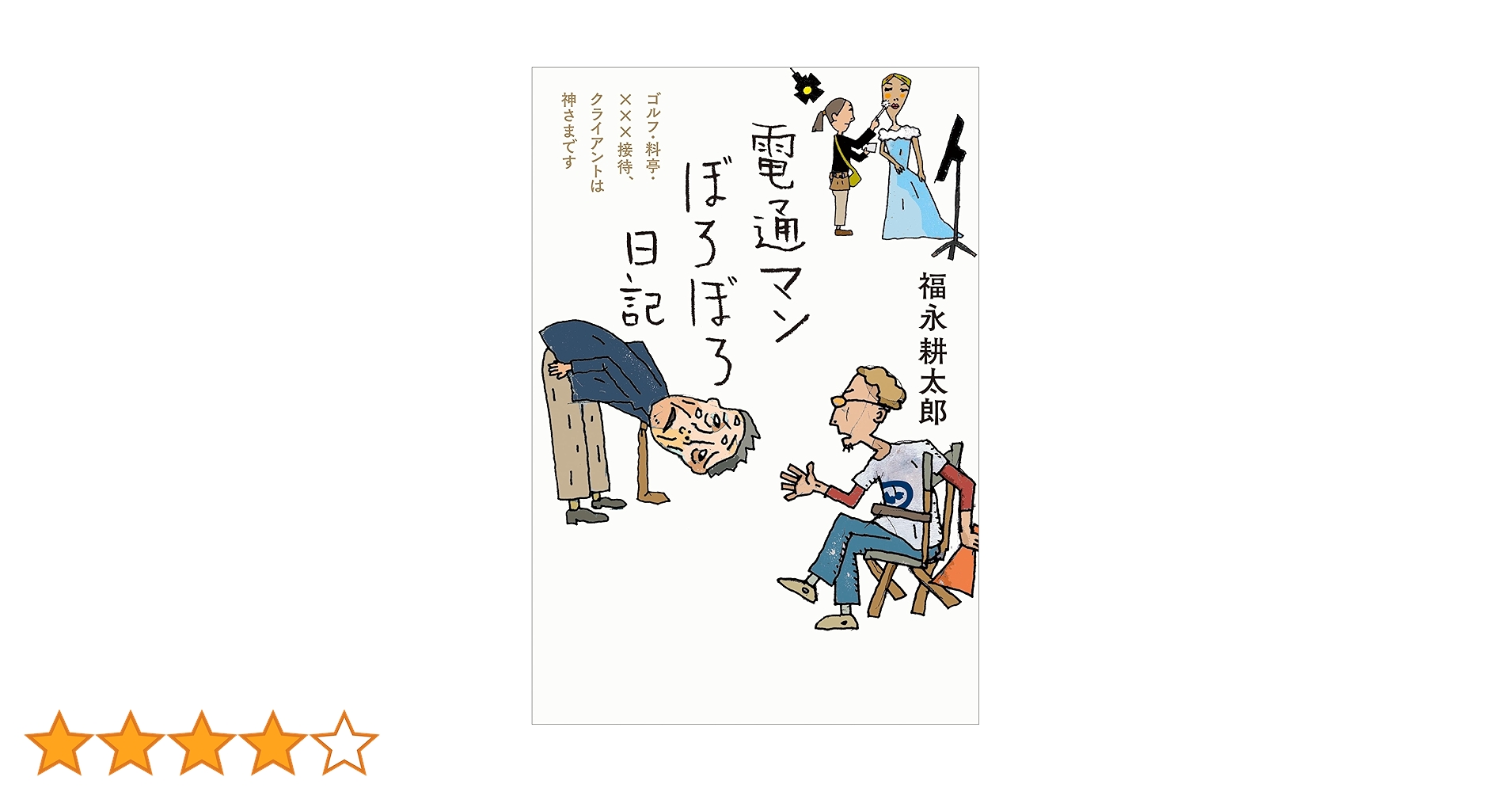 Amazon.co.jp: 電通マンぼろぼろ日記 電子書籍: 福永 耕太郎